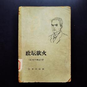 政壇欲火