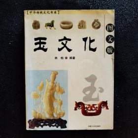 中华传统文化书系 玉文化