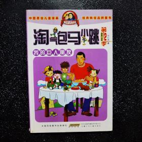 淘气包马小跳系列 我的巨人朋友
