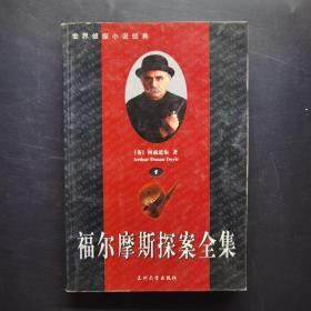 福尔摩斯探案全集1