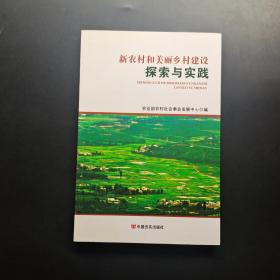 新农村和美丽乡村建设探索与实践