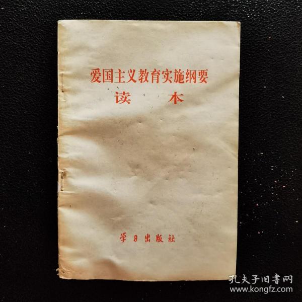 爱国主义教育实施纲要读本