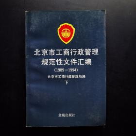 北京市工商行政管理规范性文件汇编（1989-1994）下.
