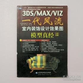 3DS/MAX/VIZ一代风流室内装饰设计效果图——模型真经