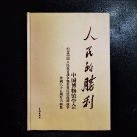 人民的胜利----纪念中国人民抗日战争暨世界反法西斯战争胜利六十五周年书画集