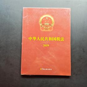 CD中华人民共和国税法（2019）未拆封