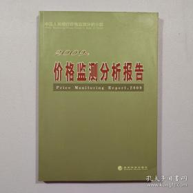 价格监测分析报告（2009年）