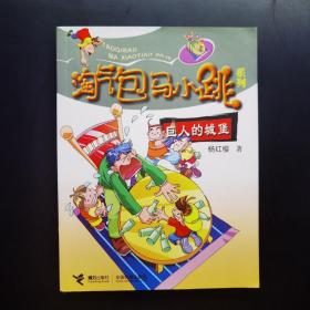淘气包马小跳系列：巨人的城堡