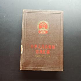 中华人民共和国法规汇编1983年1月-12月