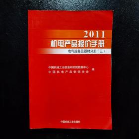 2011机电产品报价手册：电气设备及器材分册（三）