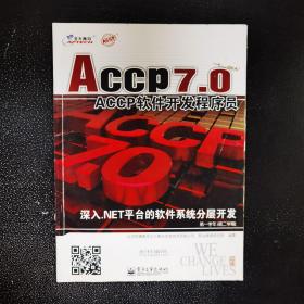 ACCP7.0 软件开发初级程序员 ，深入.NET平台的软件系统分层开发（第一学年第二学期）