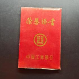 中国工商银行荣誉证书