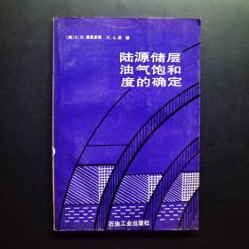 陆源储层油气饱和度的确定