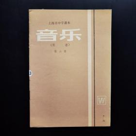 上海市中学课本音乐 （简谱）第六册