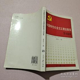 中国特色社会主义理论体系学习读本