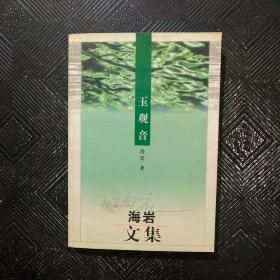 海巖文集 玉觀音