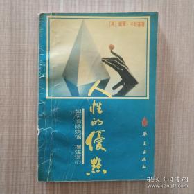 人性的优点