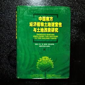 中国南方经济植物土地适宜性与土地改良研究（签名本）