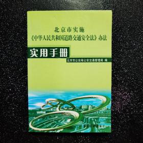 北京市实施《中华人民共和国道路交通安全法》办法实用手册