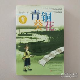 青铜葵花