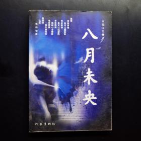 八月未央