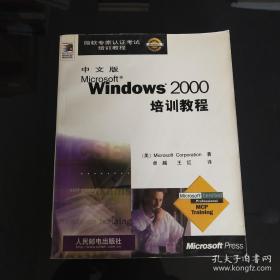 中文版MICROSOFT WINDOWS 2000培训教程