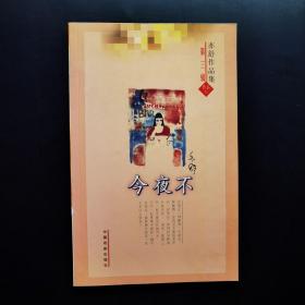 《亦舒作品集》第三輯：今夜不