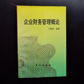 企业财务管理概论