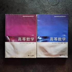 高等数学（上下册） /