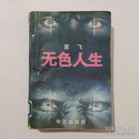 无色人生
