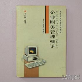 企业财务管理概论