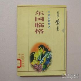 玄幻系列之-尔国临格 上