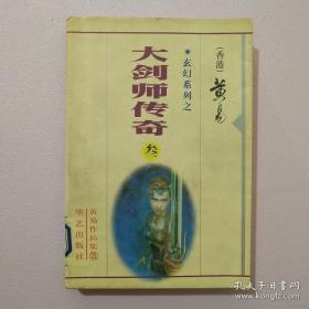 大剑师传奇（三）