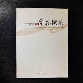 艺苑掇英-中国艺术研究院研究生院建校30周年作品集