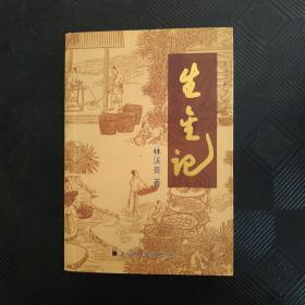 生金记