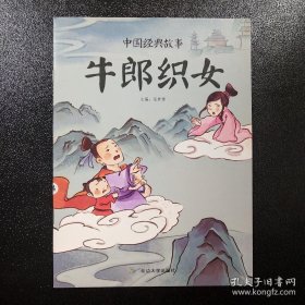 中国经典故事 牛郎织女