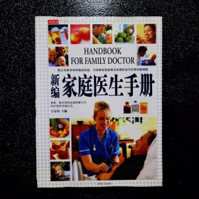 新编家庭医生手册