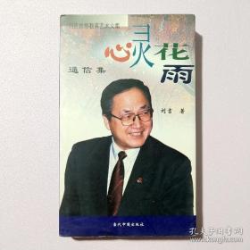 心灵花雨:通信集