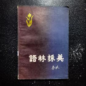 語林采英 、