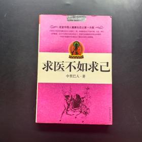 求医不如求己