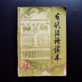 古代汉语读本（修订本）