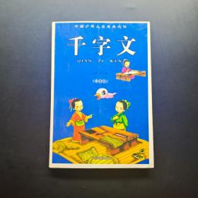 中国少年儿童成长必读 千字文