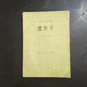 遗传学