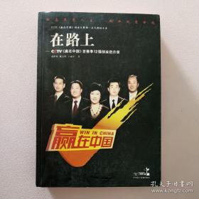 在路上：CCTV赢在中国首赛季12强创业启示录