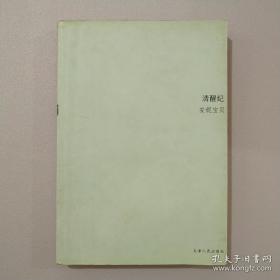 清醒紀