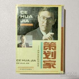 策划家:商界传奇的创造者