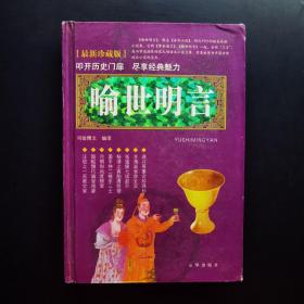 喻世明言