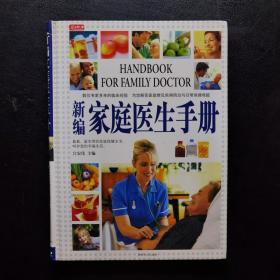 新编家庭医生手册
