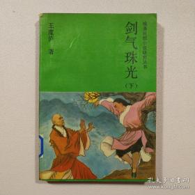 剑气珠光.下