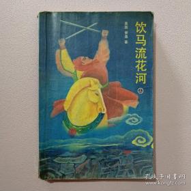 饮马流花河 上